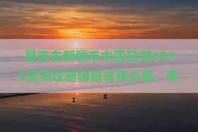 昌吉去新疆禾木四日游
