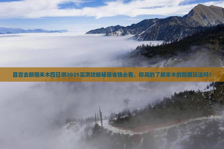 昌吉去新疆禾木四日游