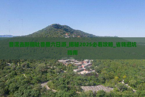 普洱去新疆吐鲁番六日游