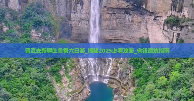 普洱去新疆吐鲁番六日游