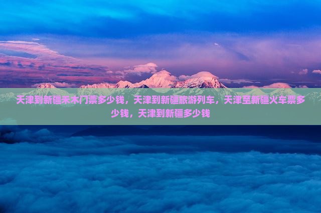 天津到新疆禾木门票