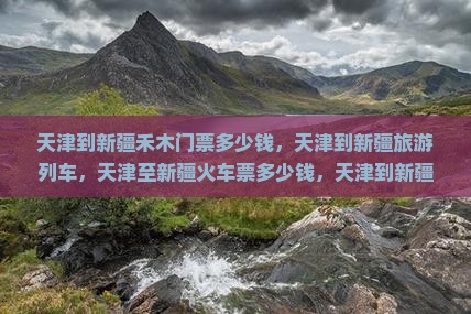 天津到新疆禾木门票
