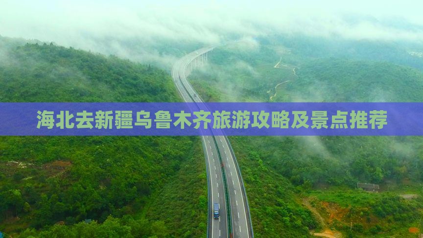 海北去新疆乌鲁木齐景点