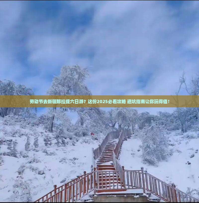 劳动节去新疆那拉提六日游