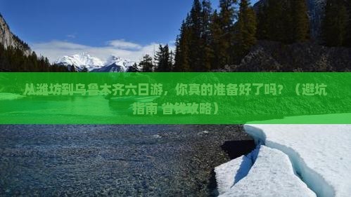 潍坊到新疆乌鲁木齐六日游