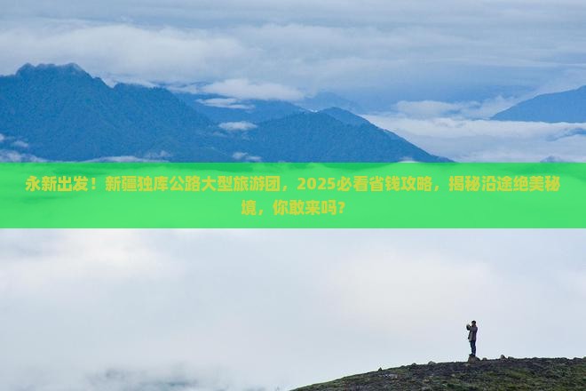 永新去新疆独库公路大型旅游团