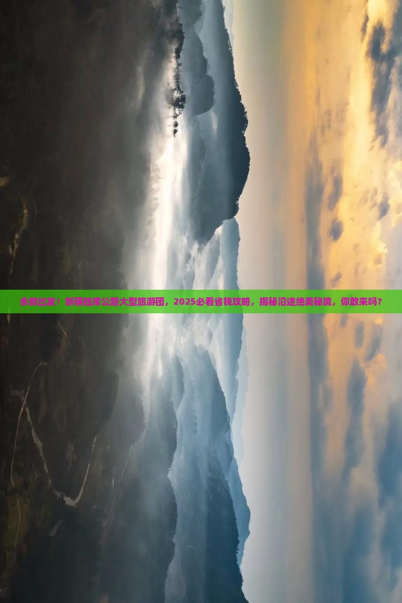 永新去新疆独库公路大型旅游团