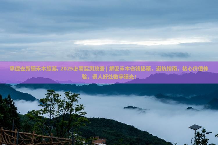 承德去新疆禾木旅游