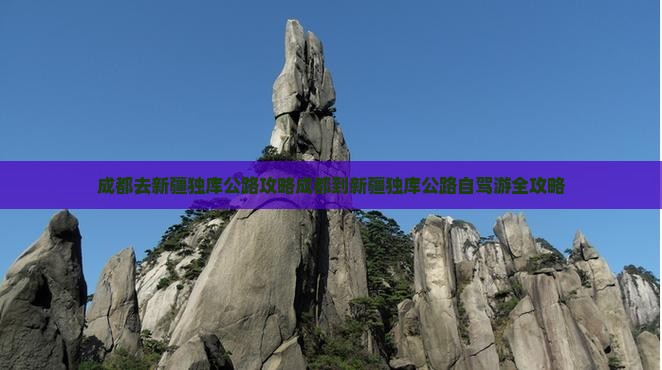 成都去新疆独库公路攻略