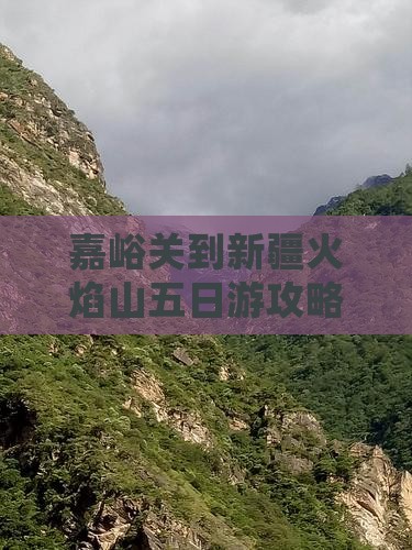 嘉峪关到新疆火焰山五日游