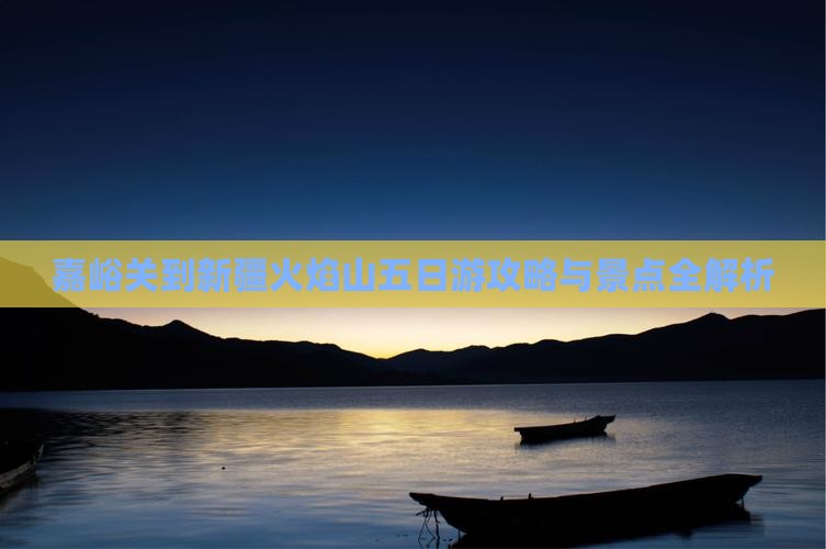 嘉峪关到新疆火焰山五日游