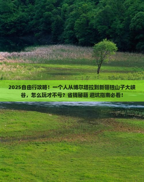 博尔塔拉到新疆独山子大峡谷自由行