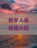 新乡去新疆火焰山旅行社