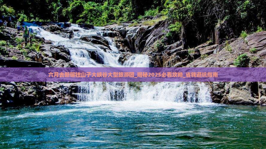 六月去新疆独山子大峡谷大型旅游团