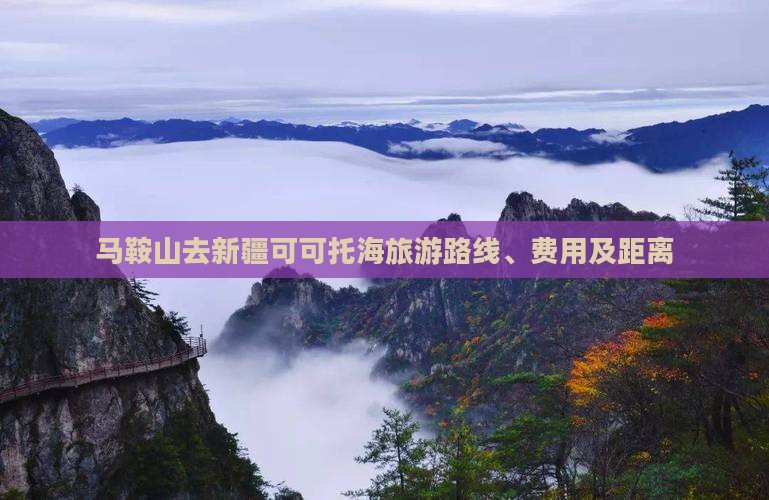 马鞍山去新疆可可托海旅游