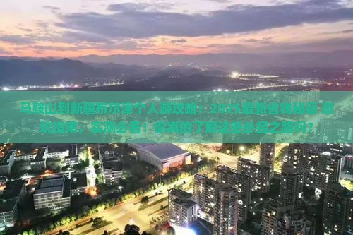 马鞍山到新疆布尔津个人游