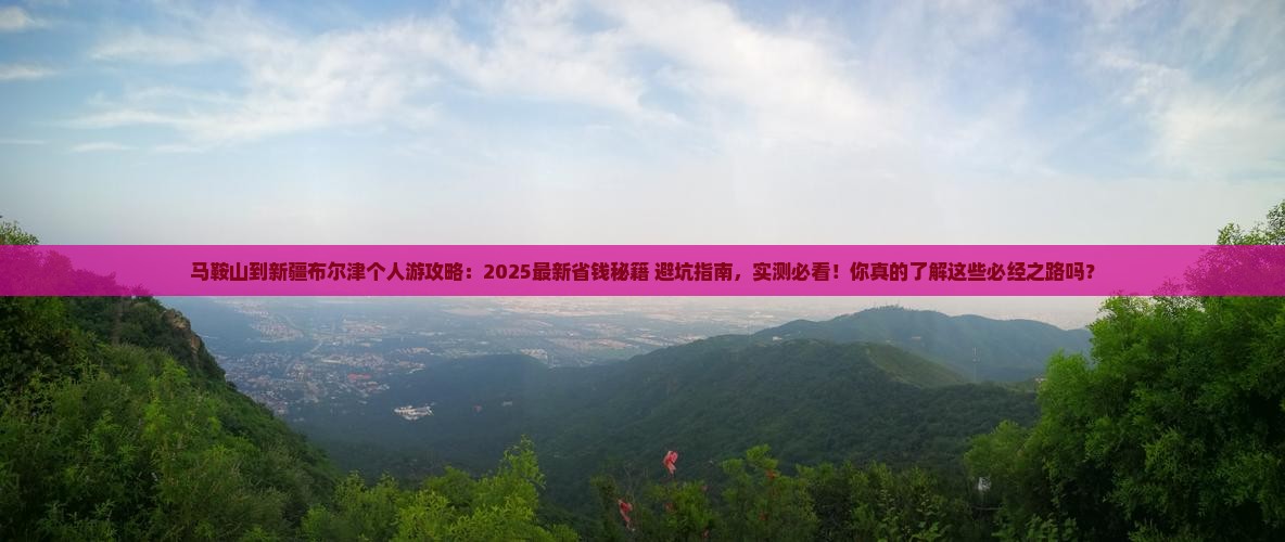 马鞍山到新疆布尔津个人游