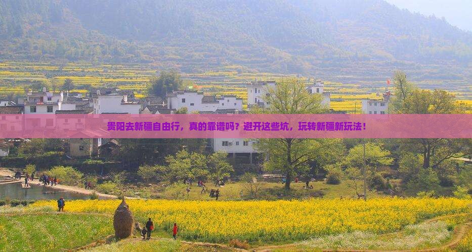 贵阳去新疆自由行
