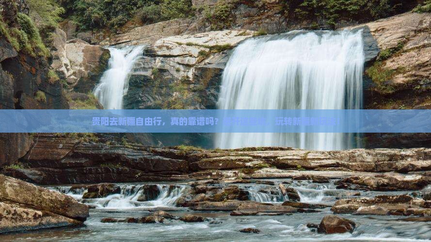 贵阳去新疆自由行