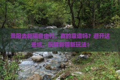 贵阳去新疆自由行