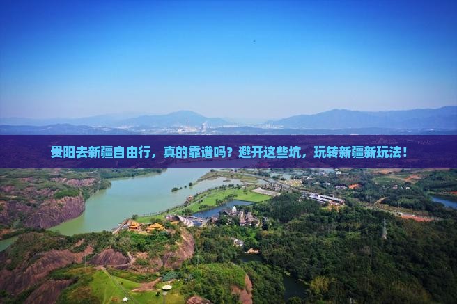 贵阳去新疆自由行