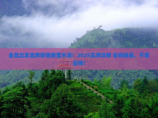 金昌去新疆赛里木湖旅行社