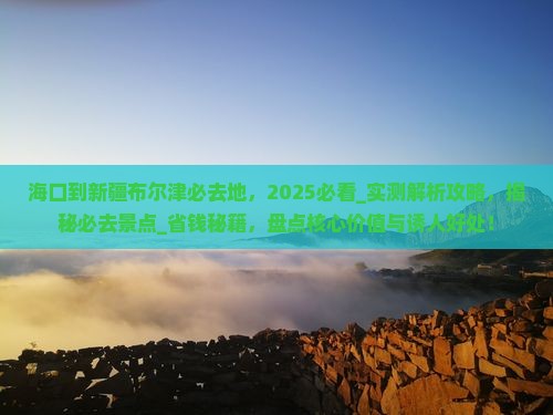 海口到新疆布尔津必去地