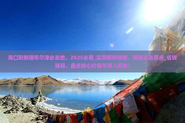 海口到新疆布尔津必去地