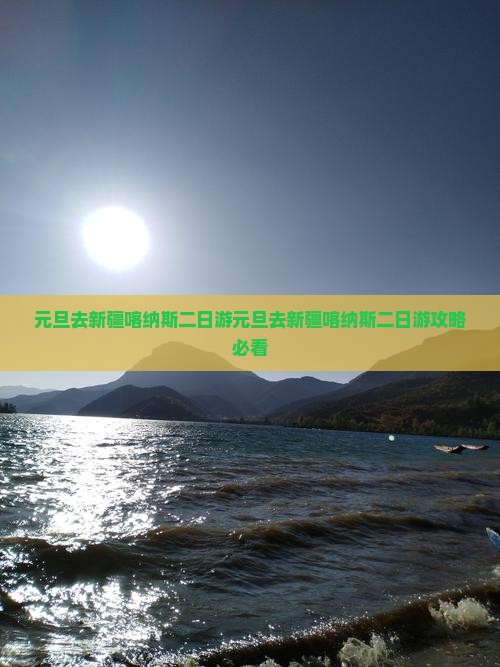 元旦去新疆喀纳斯二日游