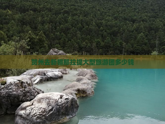 贺州去新疆那拉提大型旅游团