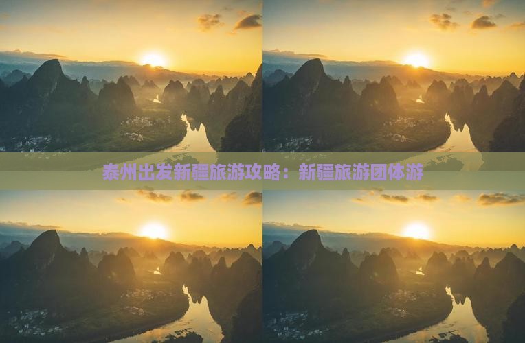 泰州去新疆乌鲁木齐团体旅游
