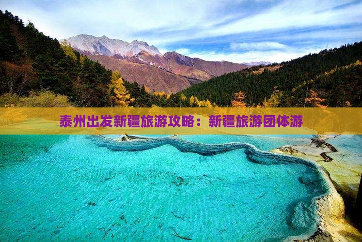 泰州去新疆乌鲁木齐团体旅游