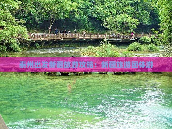 泰州去新疆乌鲁木齐团体旅游