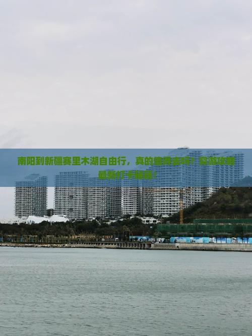 南阳到新疆赛里木湖自由行