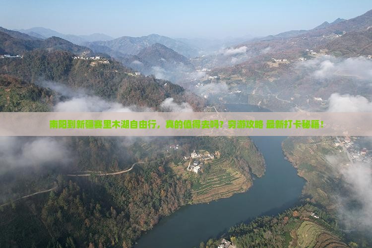 南阳到新疆赛里木湖自由行