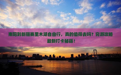 南阳到新疆赛里木湖自由行