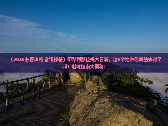伊犁到新疆那拉提六日游
