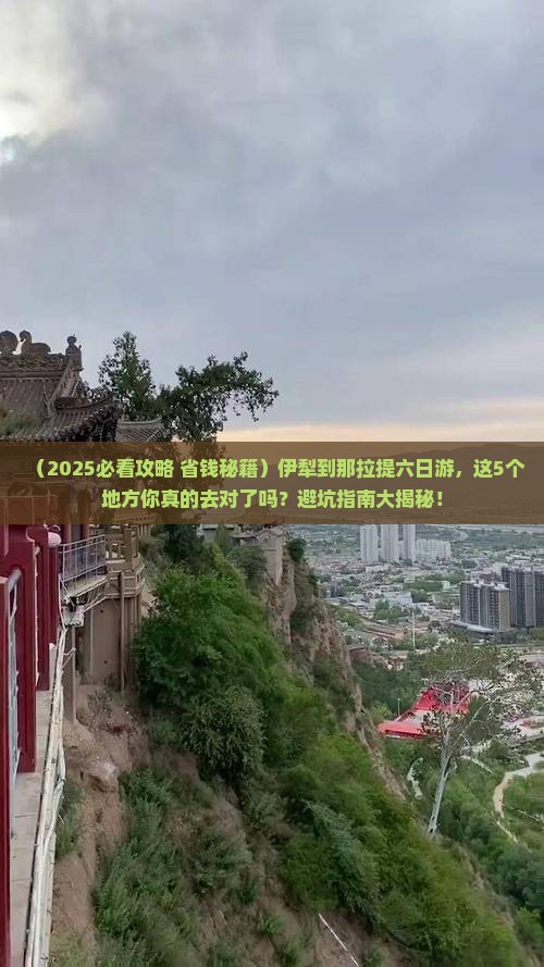 伊犁到新疆那拉提六日游
