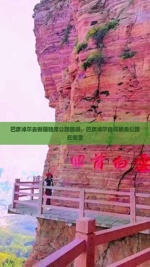 巴彦淖尔去新疆独库公路旅游