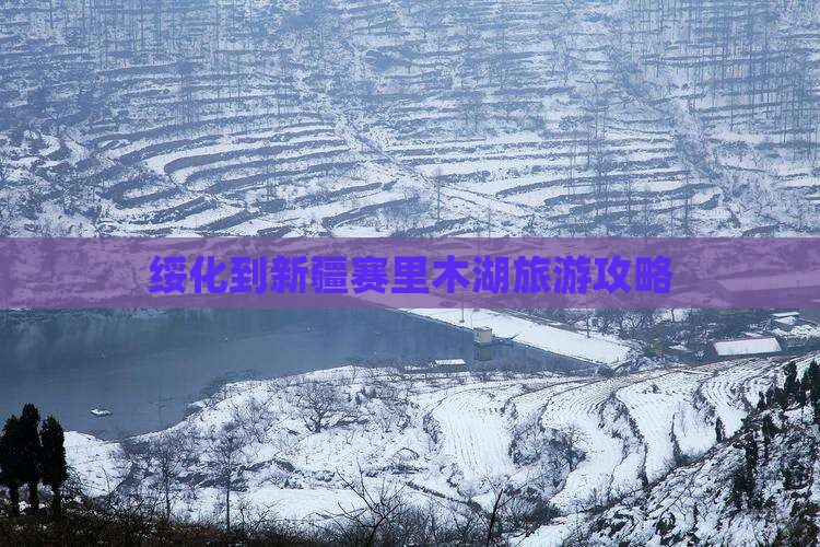 绥化到新疆赛里木湖自由团