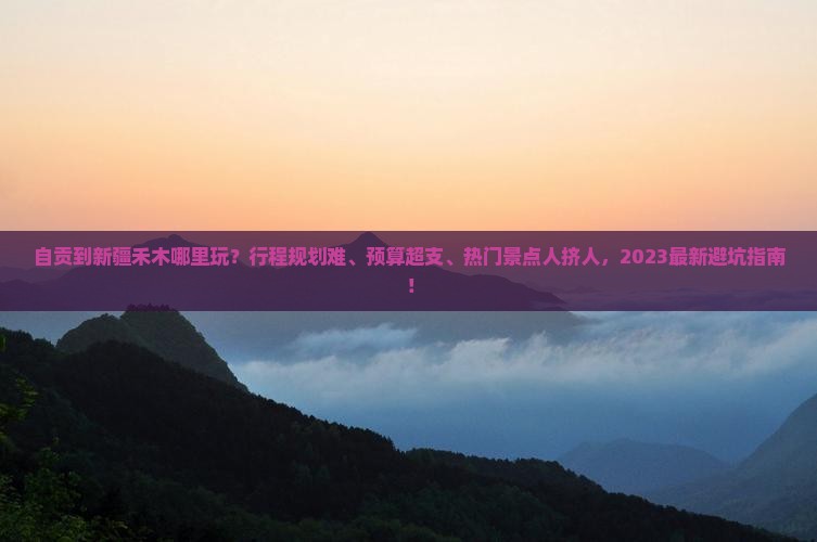 自贡到新疆禾木哪里玩