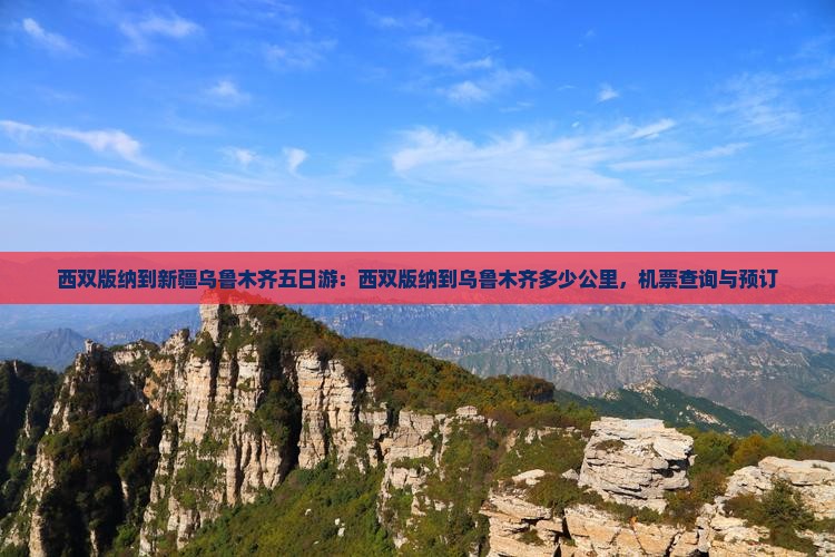 西双版纳到新疆乌鲁木齐五日游