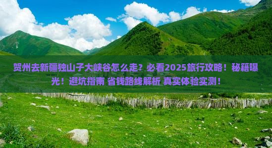 贺州去新疆独山子大峡谷必去地