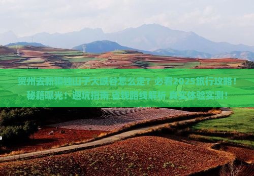 贺州去新疆独山子大峡谷必去地