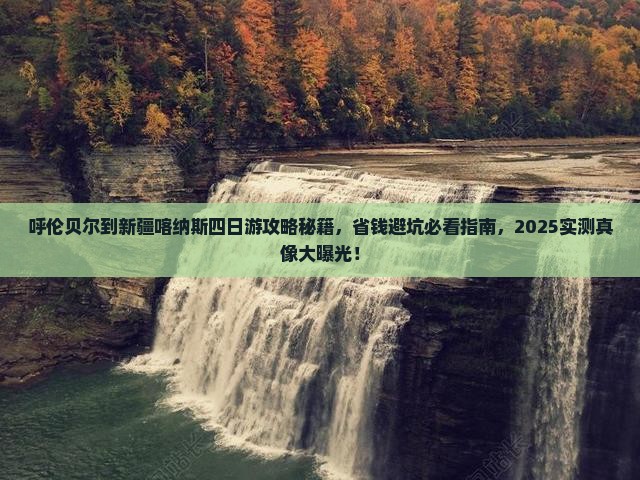 呼伦贝尔到新疆喀纳斯四日游