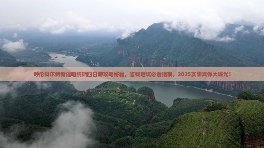 呼伦贝尔到新疆喀纳斯四日游
