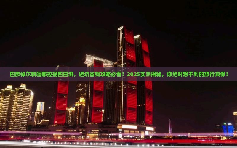 巴彦倬尔去新疆那拉提四日游