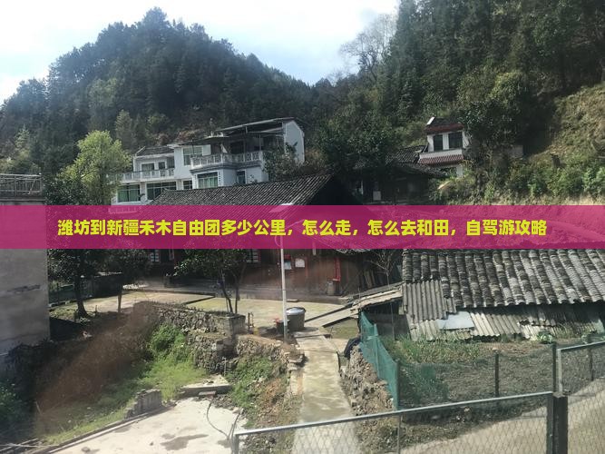 潍坊到新疆禾木自由团