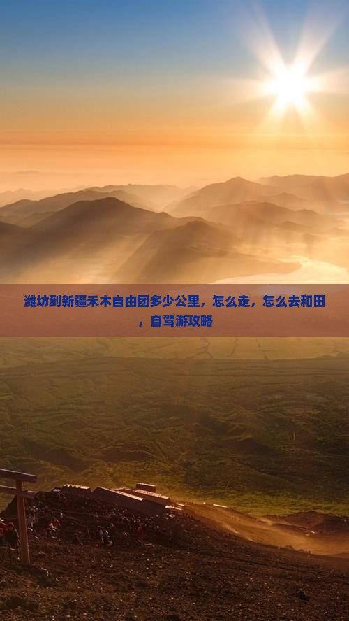 潍坊到新疆禾木自由团