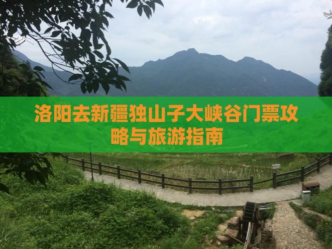 洛阳去新疆独山子大峡谷门票